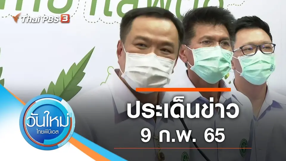 วันใหม่  ไทยพีบีเอส