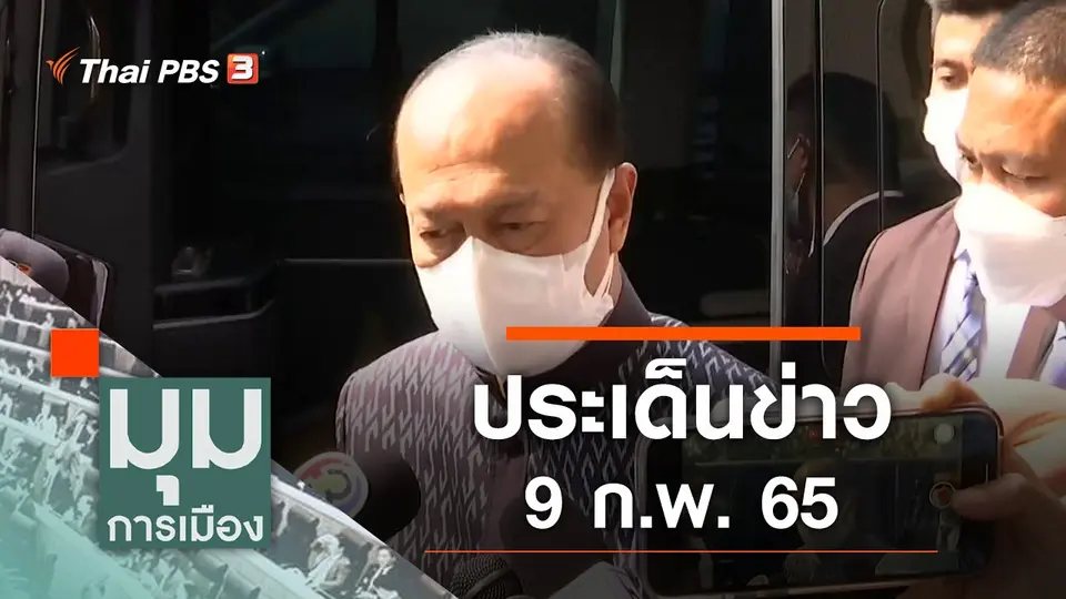 มุมการเมือง