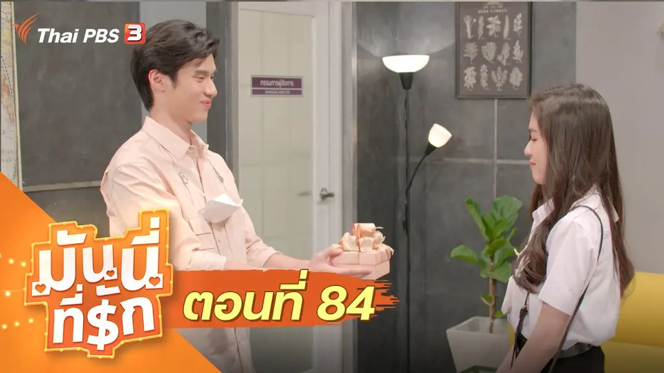 ซิตคอม มันนี่ที่รัก : ตอนที่ 84
