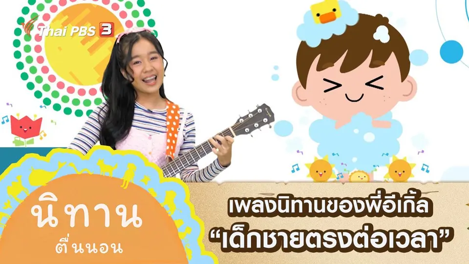 เพลงนิทานของพี่อีเกิ้ล : เด็กชายตรงต่อเวลา