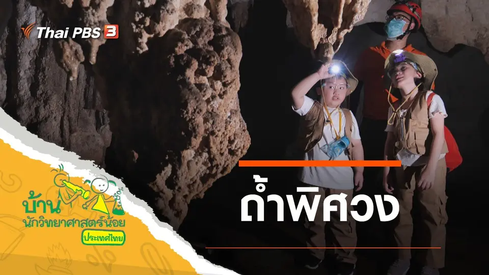 ถ้ำพิศวง
