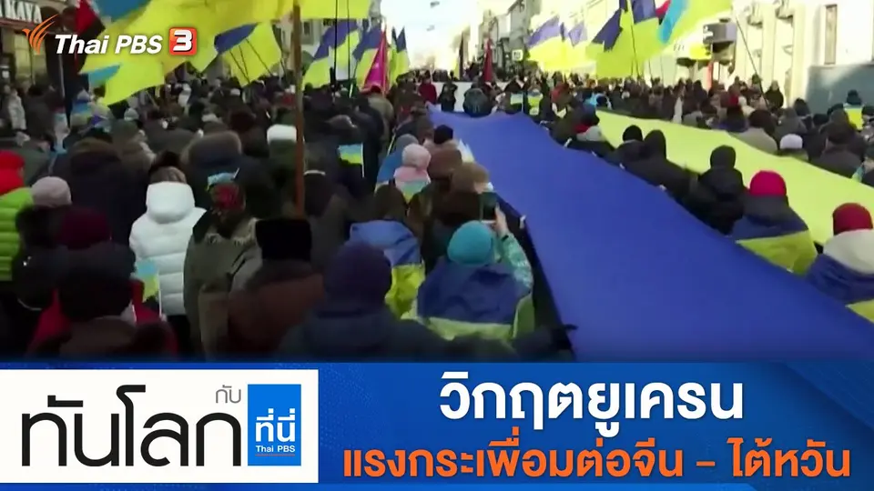 ทันโลก กับ ที่นี่ Thai PBS
