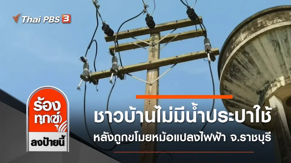 ชาวบ้านไม่มีน้ำประปาใช้ หลังถูกขโมยหม้อแปลงไฟฟ้า จ.ราชบุรี