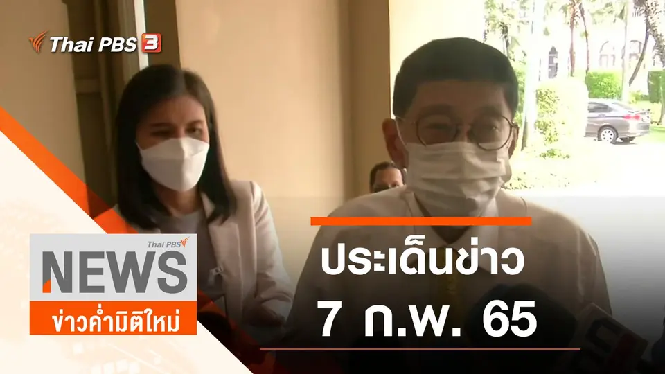 ประเด็นข่าว (7 ก.พ. 65)