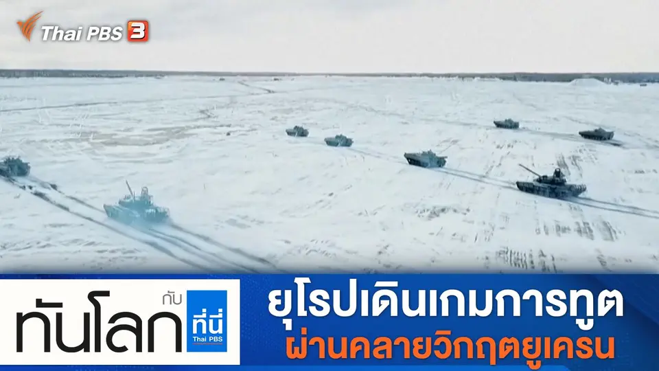 ทันโลก กับ ที่นี่ Thai PBS