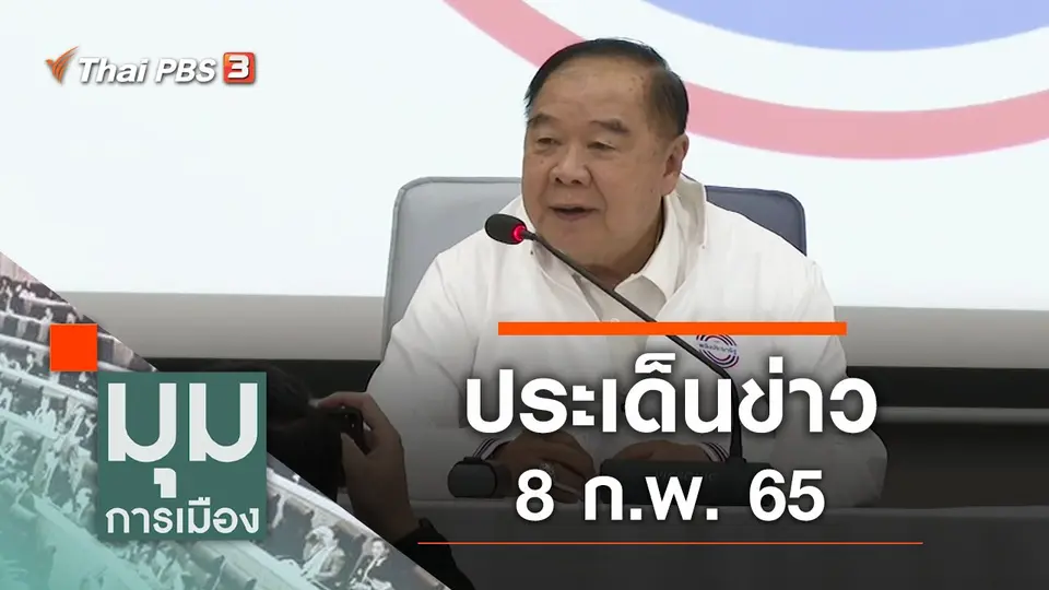 มุมการเมือง
