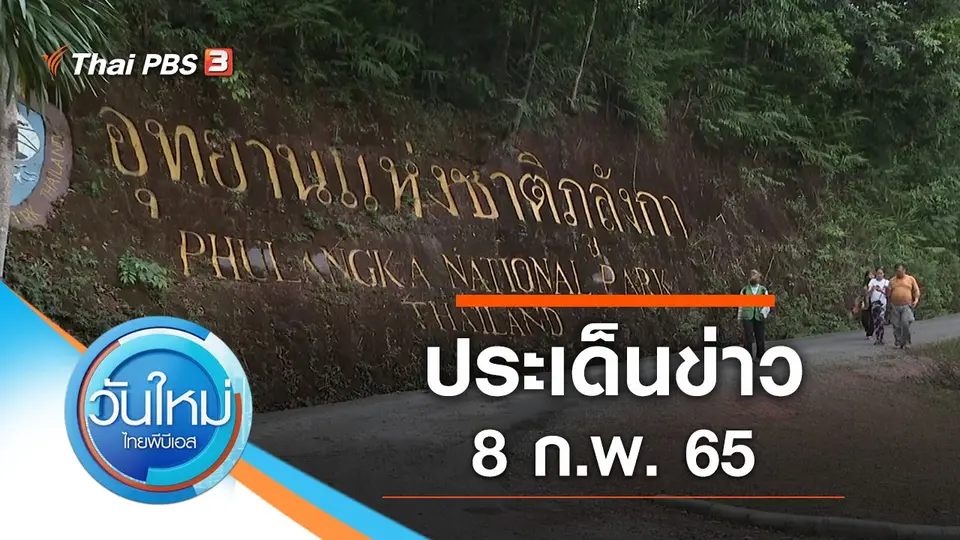 วันใหม่  ไทยพีบีเอส