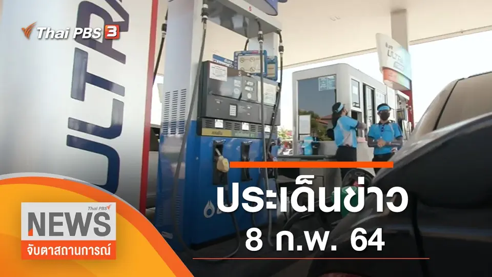 จับตาสถานการณ์