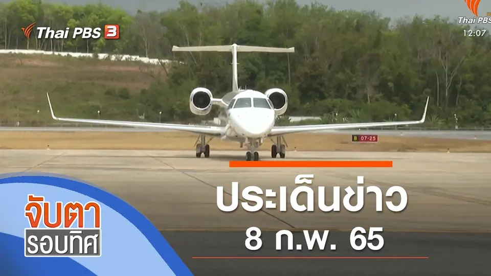 จับตารอบทิศ