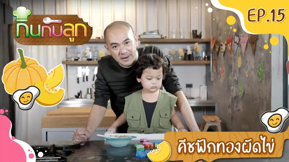 คีชฟักทองผัดไข่