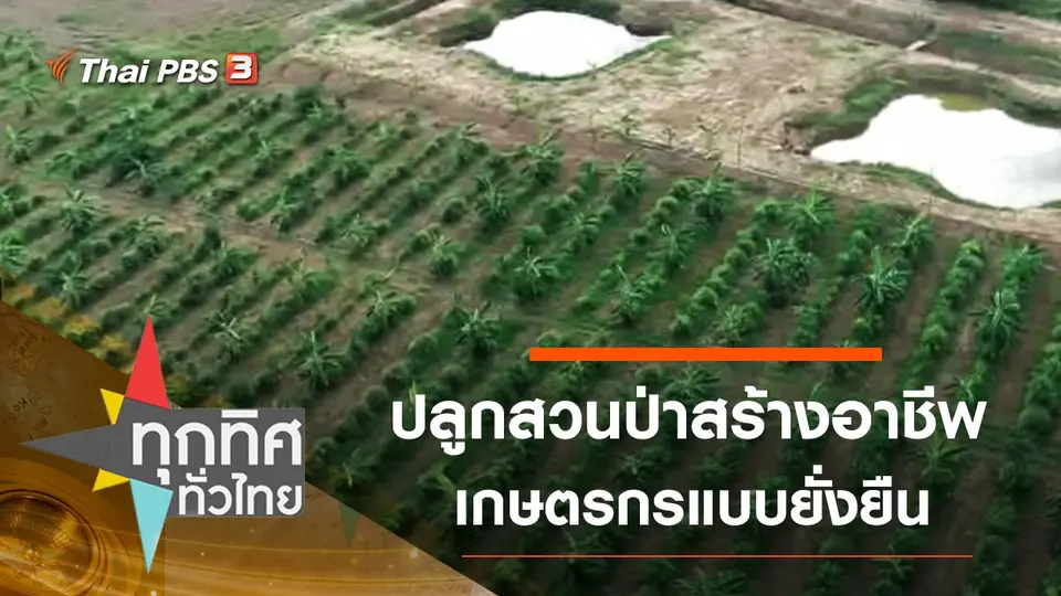 ทุกทิศทั่วไทย