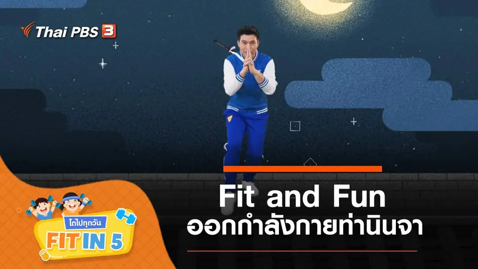 Fit and Fun : ออกกำลังกายท่านินจา