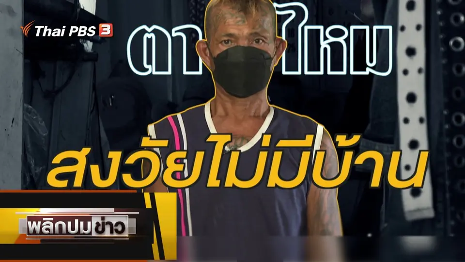 ตาไหม สูงวัยไม่มีบ้าน