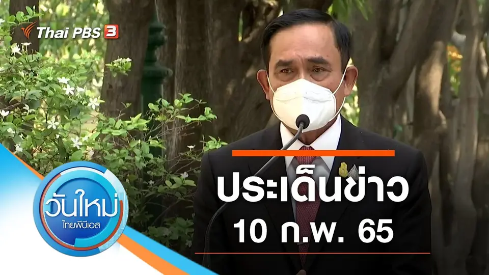 วันใหม่  ไทยพีบีเอส
