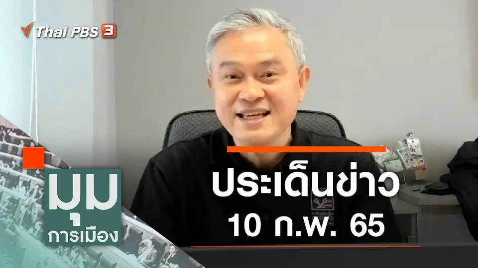 มุมการเมือง