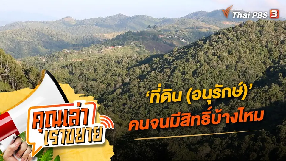 คุณเล่า เราขยาย