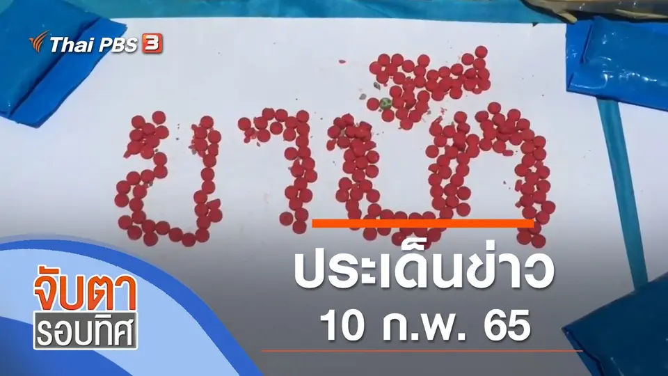 จับตารอบทิศ