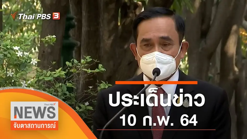 จับตาสถานการณ์