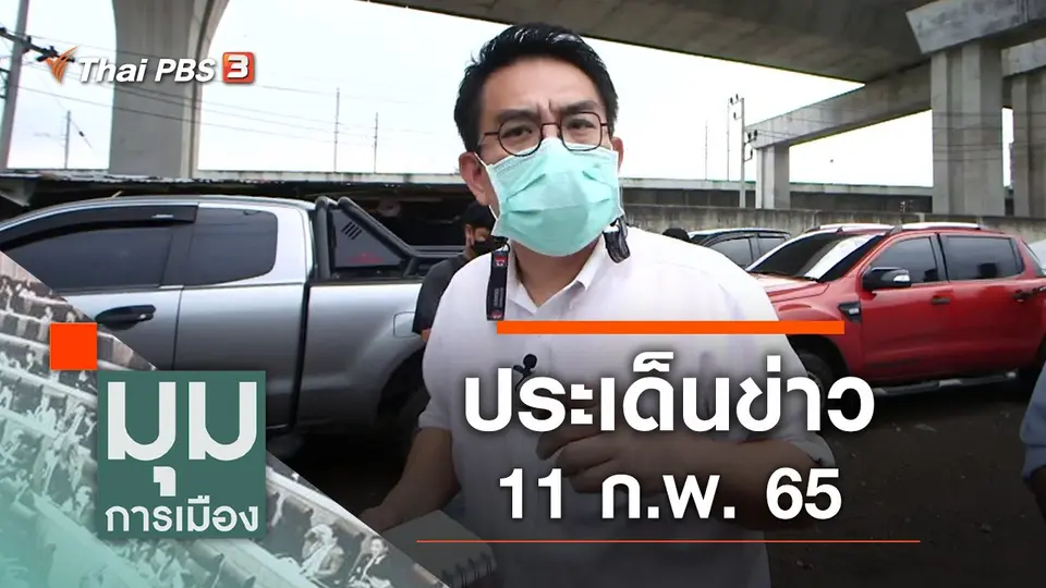 มุมการเมือง