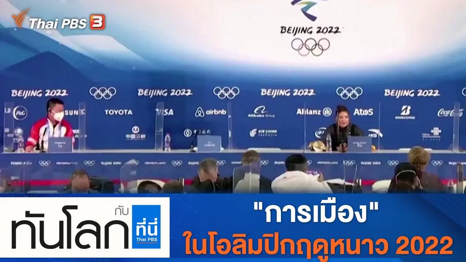 ทันโลก กับ ที่นี่ Thai PBS