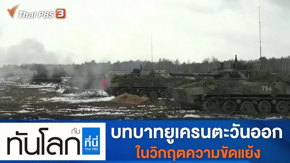 ทันโลก กับ ที่นี่ Thai PBS