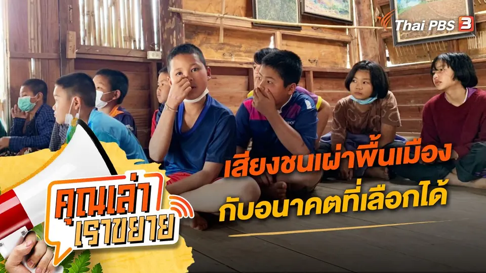 คุณเล่า เราขยาย