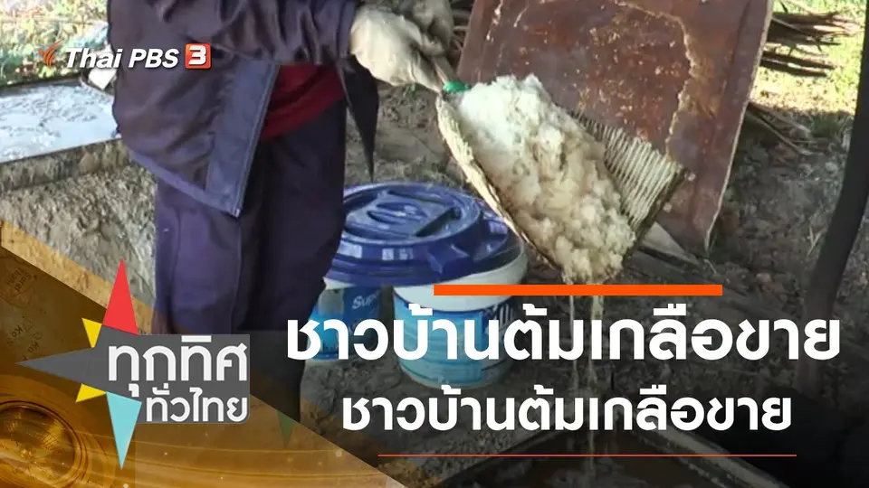 ทุกทิศทั่วไทย