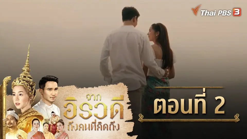 ละคร จากเจ้าพระยาสู่อิรวดี