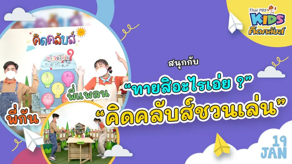 คิดคลับส์ | 19 ม.ค. 65