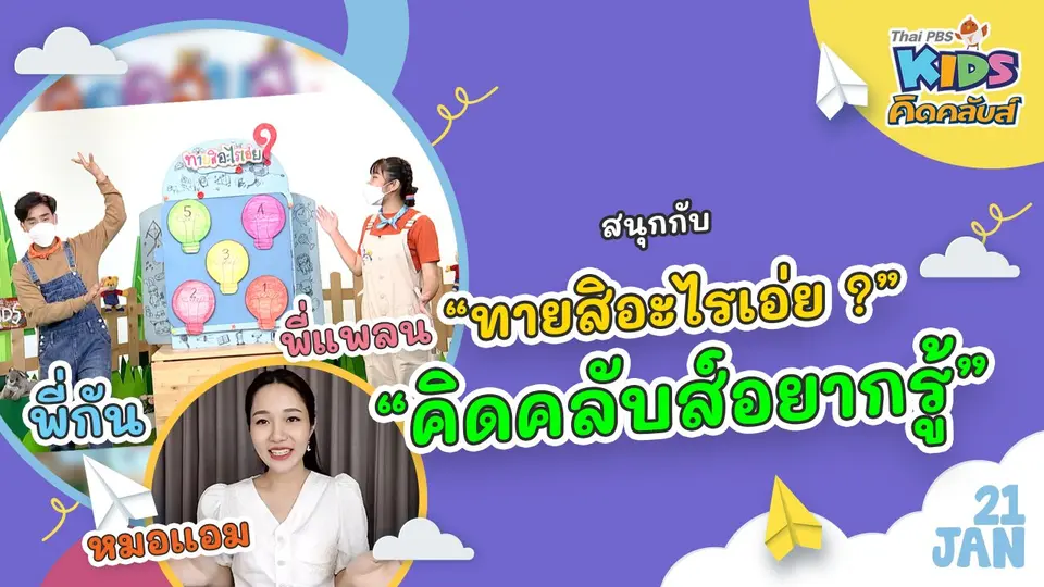 คิดคลับส์ | 21 ม.ค. 65