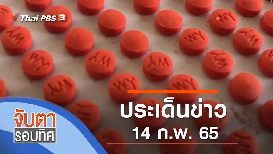 จับตารอบทิศ