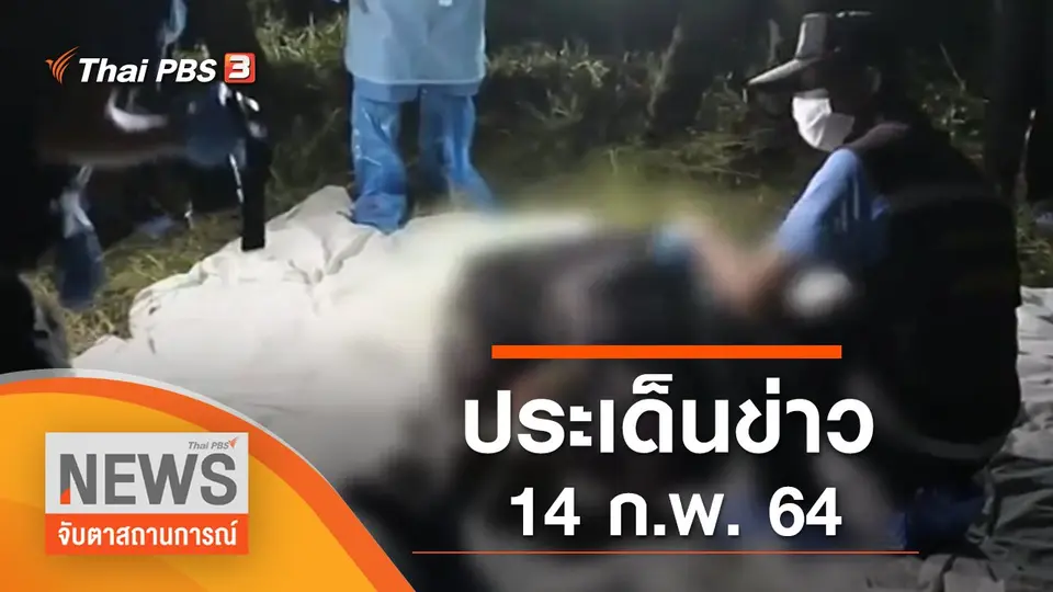 จับตาสถานการณ์