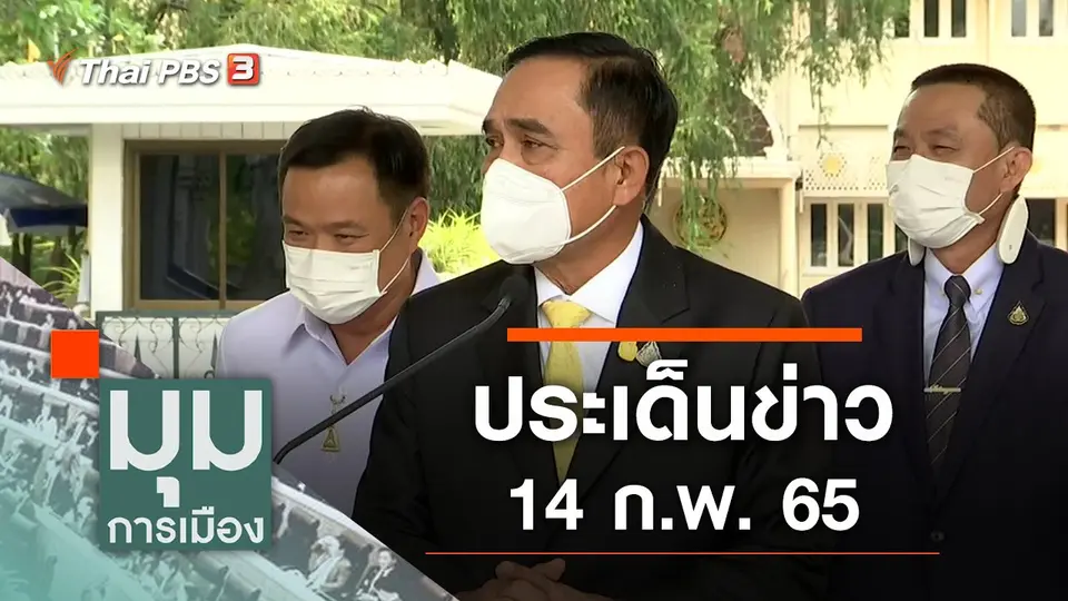 มุมการเมือง