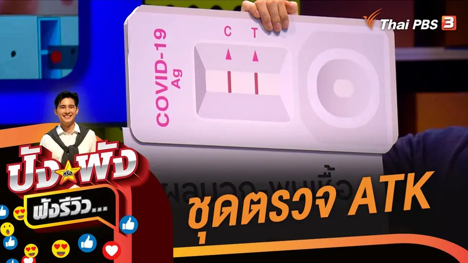 ชุดตรวจ ATK #ในโลกนี้ไม่อะไร 100%