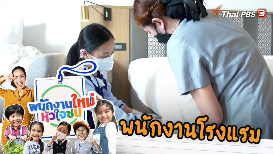 พนักงานโรงแรม
