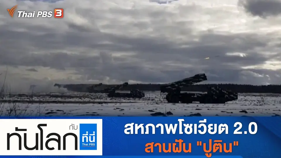 ทันโลก กับ ที่นี่ Thai PBS