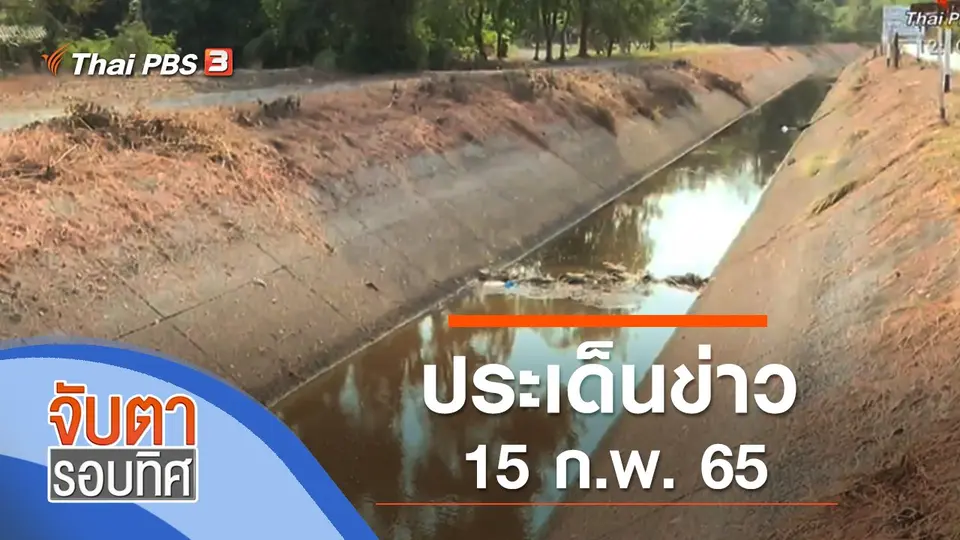 จับตารอบทิศ
