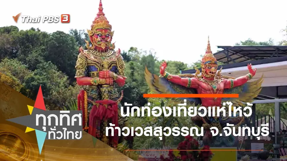 ทุกทิศทั่วไทย