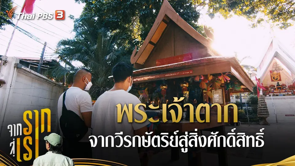 พระเจ้าตาก จากวีรกษัตริย์สู่สิ่งศักดิ์สิทธิ์