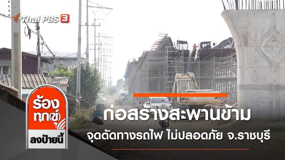 ก่อสร้างสะพานข้ามจุดตัดทางรถไฟ ไม่ปลอดภัย จ.ราชบุรี