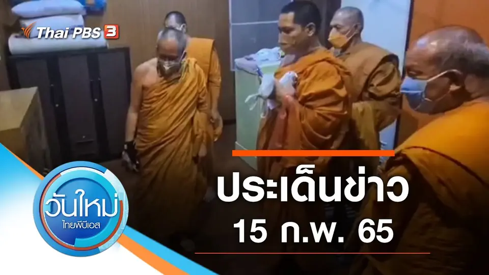 ประเด็นข่าว (15 ก.พ. 65)