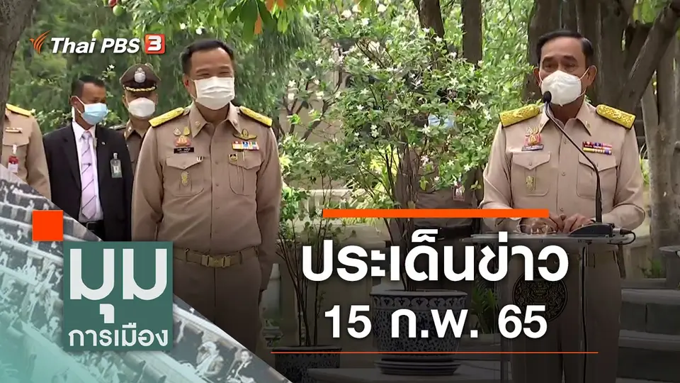 มุมการเมือง