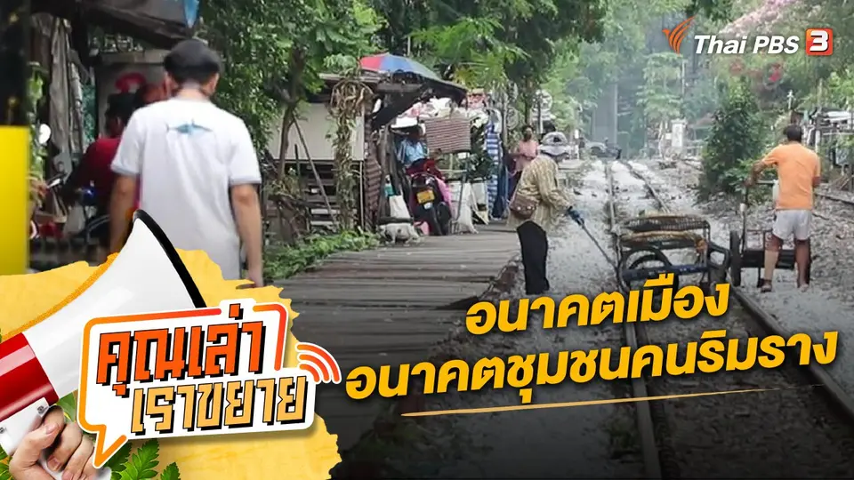 คุณเล่า เราขยาย