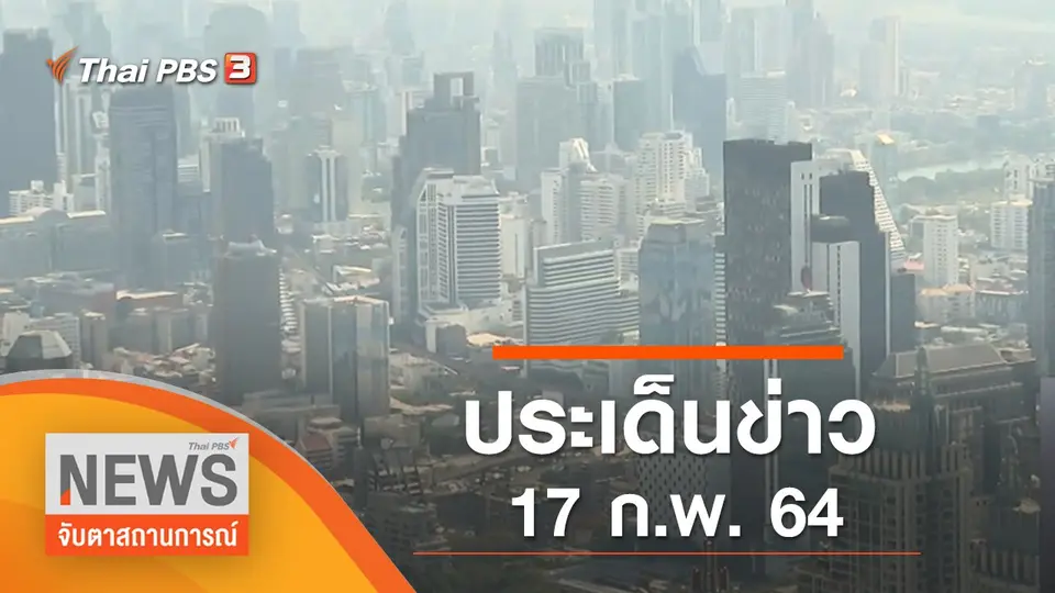 จับตาสถานการณ์