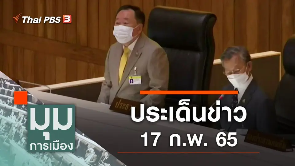 มุมการเมือง