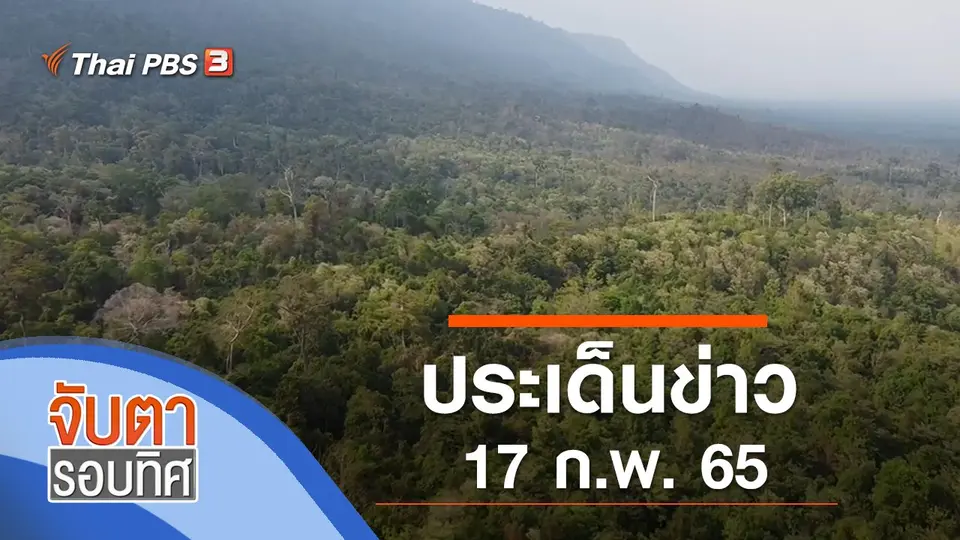 จับตารอบทิศ