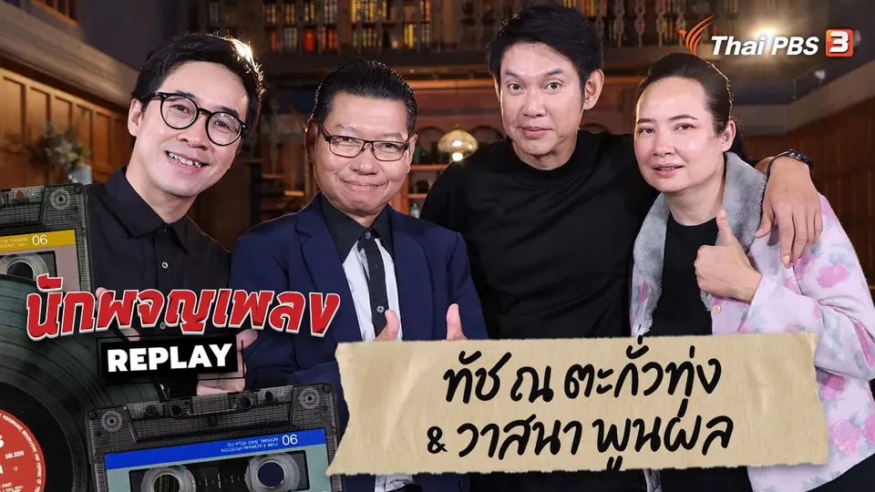 นักผจญเพลง REPLAY