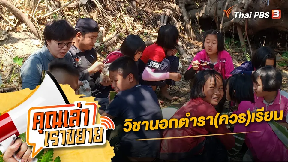 คุณเล่า เราขยาย