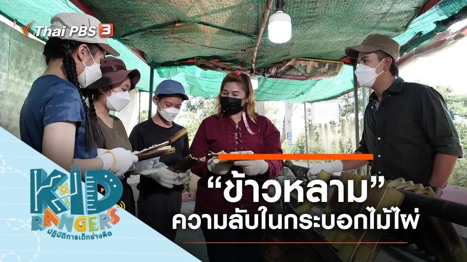 “ข้าวหลาม” ความลับในกระบอกไม้ไผ่