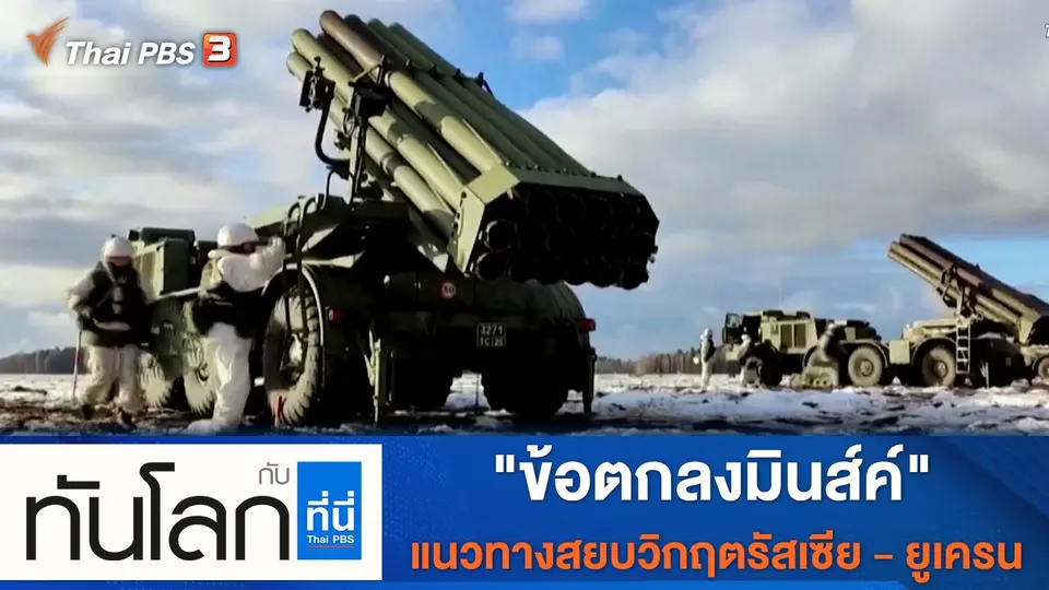 ทันโลก กับ ที่นี่ Thai PBS